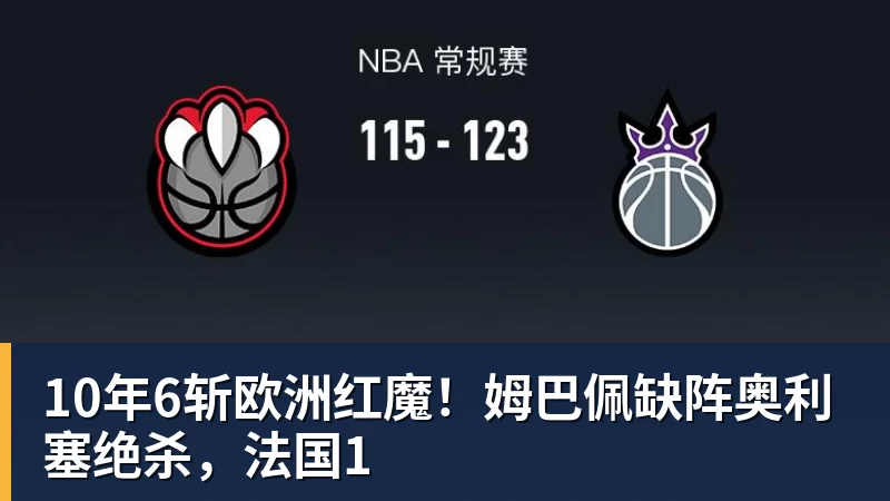10年6斩欧洲红魔！姆巴佩缺阵奥利塞绝杀，法国1