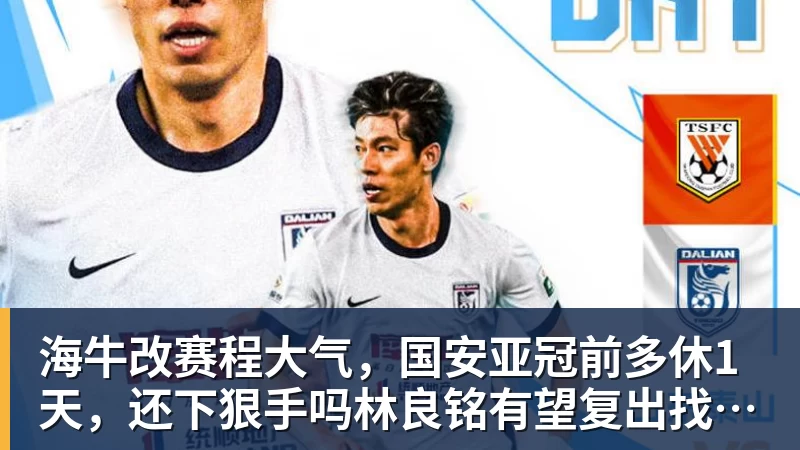 海牛改赛程大气，国安亚冠前多休1天，还下狠手吗林良铭有望复出找状态