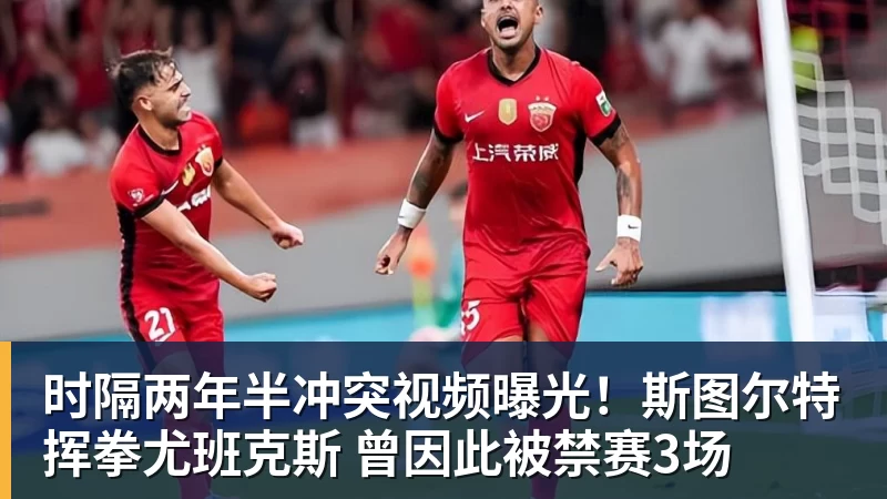 时隔两年半冲突视频曝光！斯图尔特挥拳尤班克斯 曾因此被禁赛3场