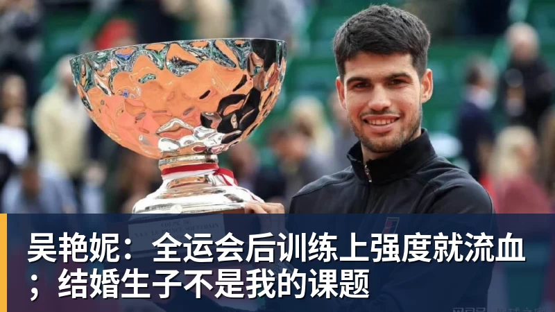 吴艳妮：全运会后训练上强度就流血；结婚生子不是我的课题