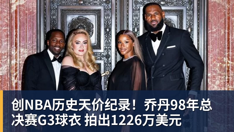 创NBA历史天价纪录！乔丹98年总决赛G3球衣 拍出1226万美元