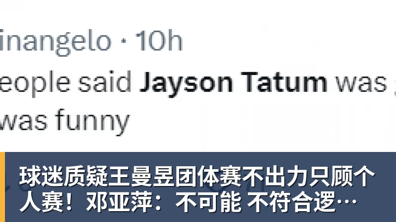 球迷质疑王曼昱团体赛不出力只顾个人赛！邓亚萍：不可能 不符合逻辑！曼昱家乡发贺信拉横幅庆祝亚运三冠王！