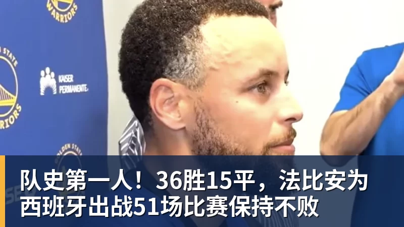 队史第一人！36胜15平，法比安为西班牙出战51场比赛保持不败
