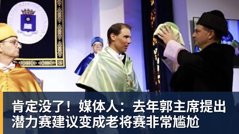 肯定没了！媒体人：去年郭主席提出潜力赛建议变成老将赛非常尴尬