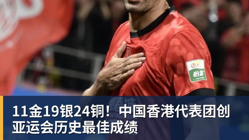 11金19银24铜！中国香港代表团创亚运会历史最佳成绩