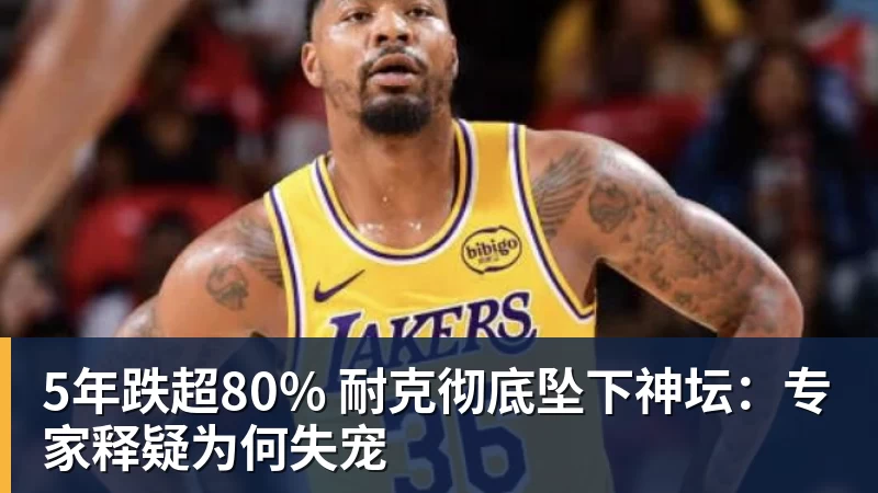 5年跌超80% 耐克彻底坠下神坛：专家释疑为何失宠