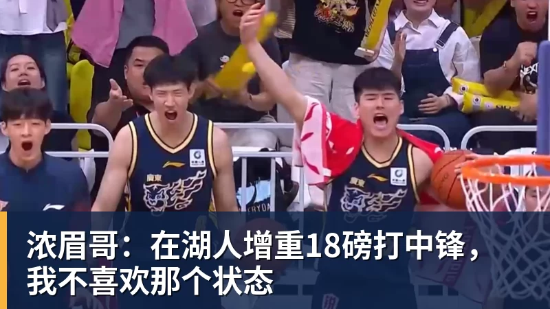 浓眉哥：在湖人增重18磅打中锋，我不喜欢那个状态