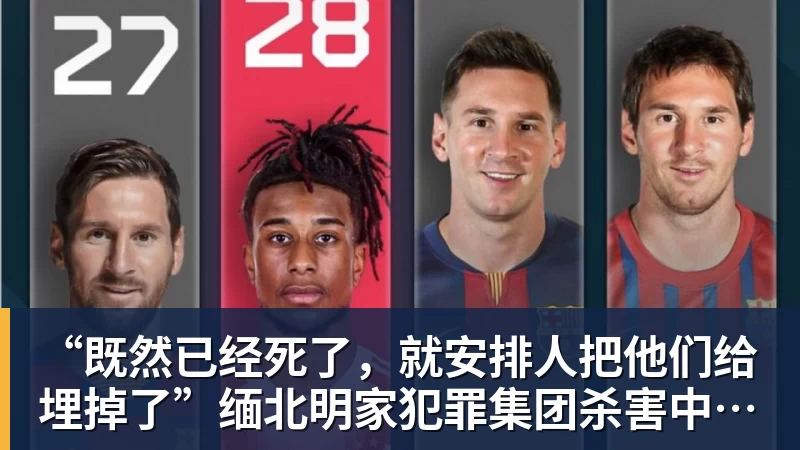 “既然已经死了，就安排人把他们给埋掉了”缅北明家犯罪集团杀害中国人细节获披露