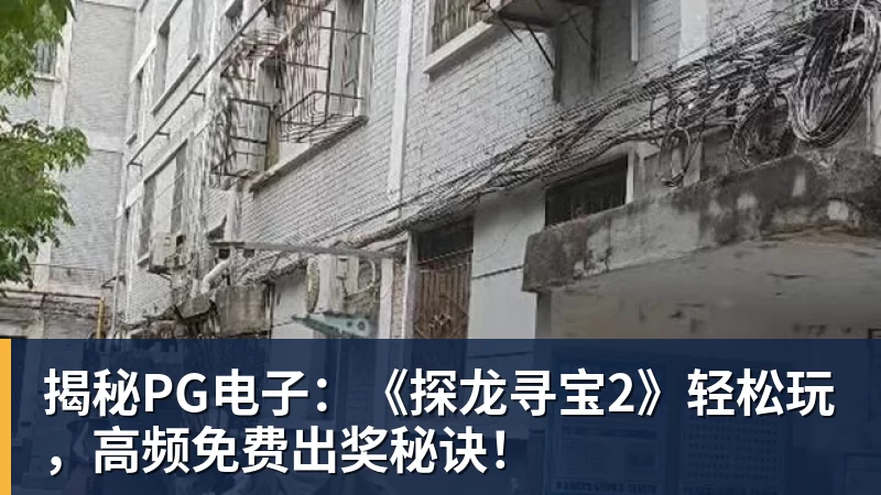 揭秘PG电子：《探龙寻宝2》轻松玩，高频免费出奖秘诀！