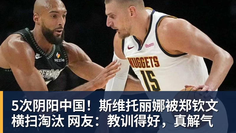 5次阴阳中国！斯维托丽娜被郑钦文横扫淘汰 网友：教训得好，真解气