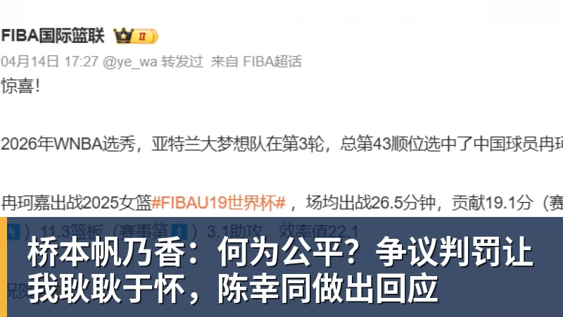 桥本帆乃香：何为公平？争议判罚让我耿耿于怀，陈幸同做出回应