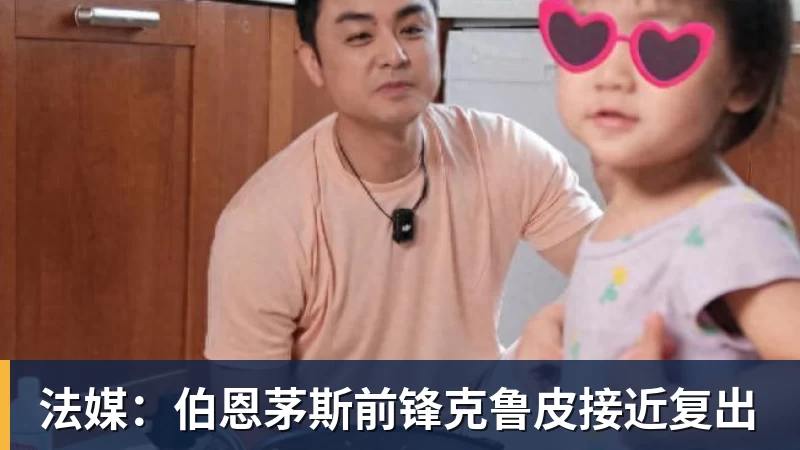 法媒：伯恩茅斯前锋克鲁皮接近复出