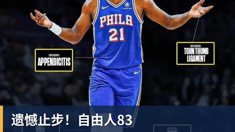 遗憾止步！自由人83
