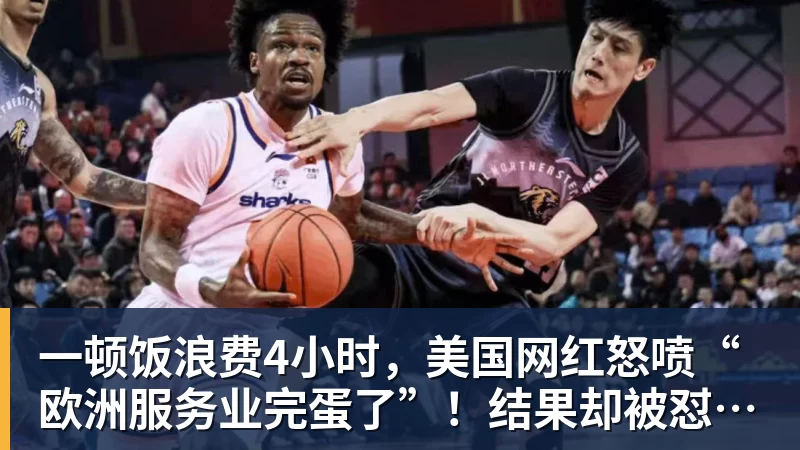 一顿饭浪费4小时，美国网红怒喷“欧洲服务业完蛋了”！结果却被怼到沉默？