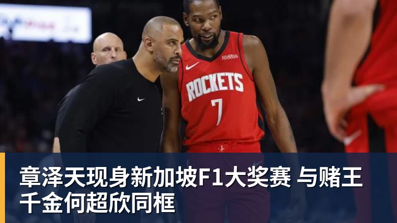 章泽天现身新加坡F1大奖赛 与赌王千金何超欣同框