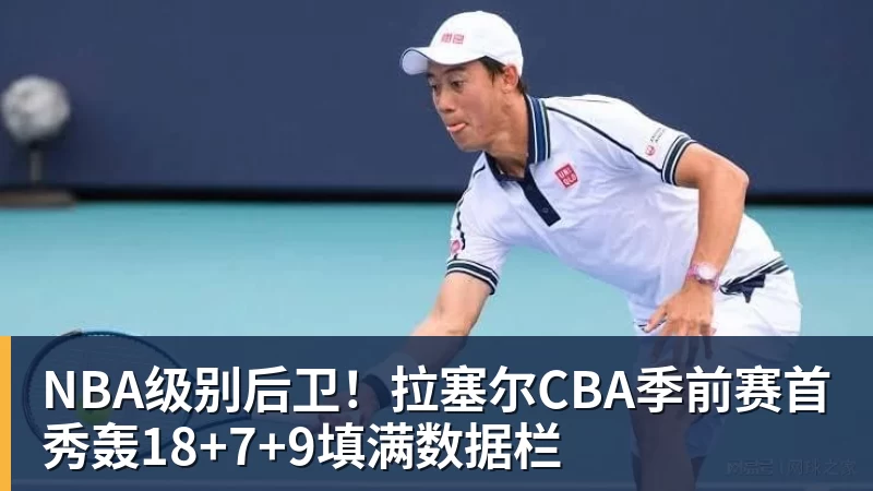 NBA级别后卫！拉塞尔CBA季前赛首秀轰18+7+9填满数据栏