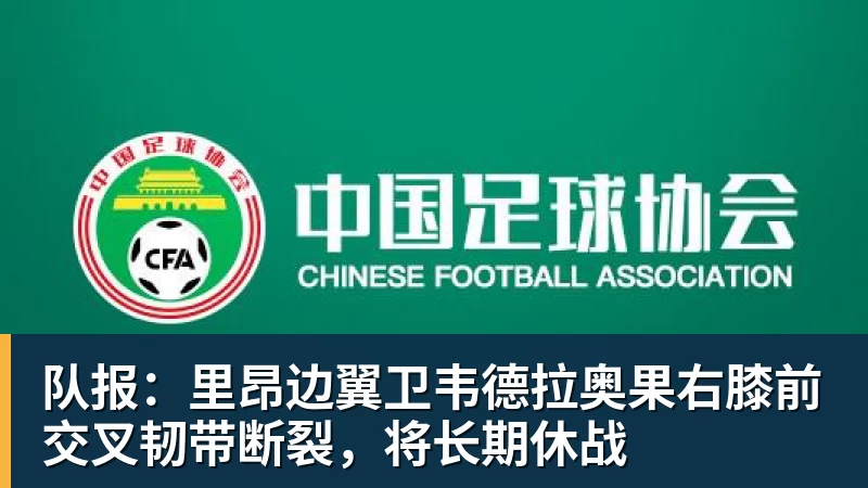 队报：里昂边翼卫韦德拉奥果右膝前交叉韧带断裂，将长期休战