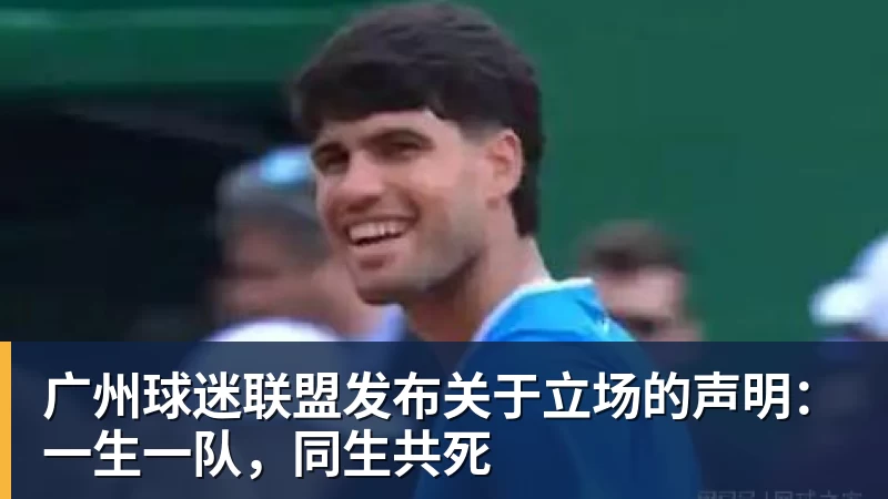 广州球迷联盟发布关于立场的声明：一生一队，同生共死