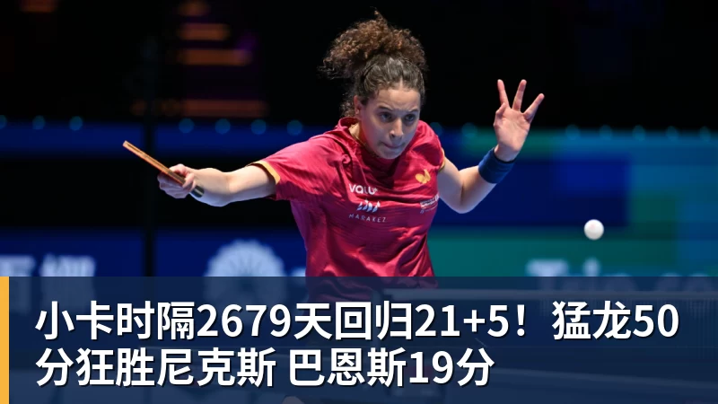 小卡时隔2679天回归21+5！猛龙50分狂胜尼克斯 巴恩斯19分