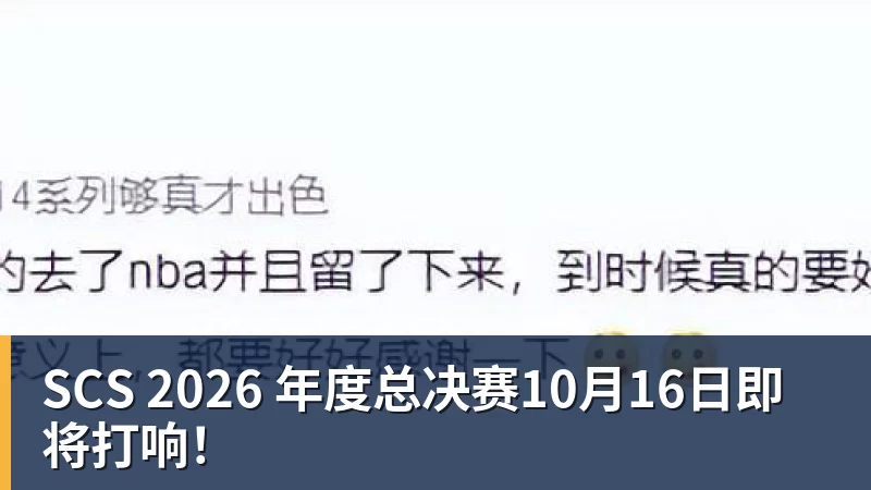 SCS 2026 年度总决赛10月16日即将打响！