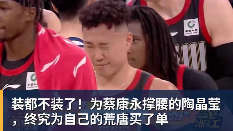 装都不装了！为蔡康永撑腰的陶晶莹，终究为自己的荒唐买了单