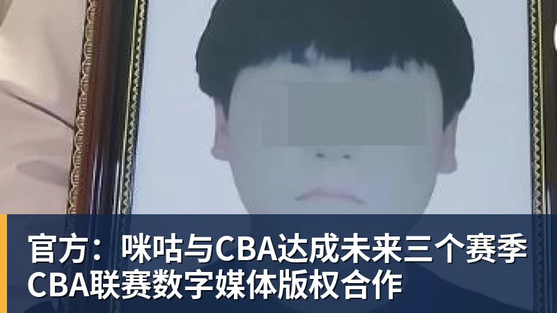 官方：咪咕与CBA达成未来三个赛季CBA联赛数字媒体版权合作