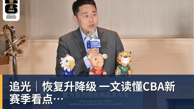 追光|恢复升降级 一文读懂CBA新赛季看点