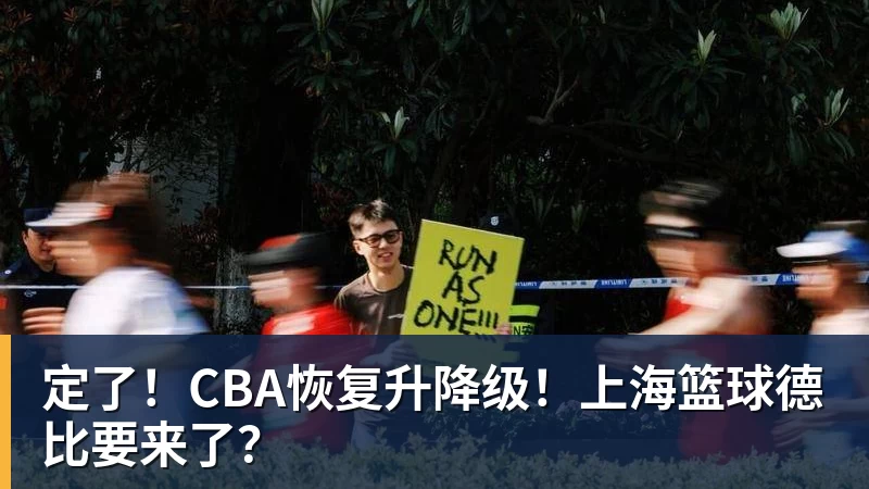 定了!CBA恢复升降级!上海篮球德比要来了?