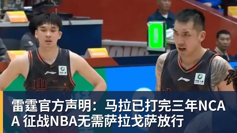 雷霆官方声明:马拉已打完三年NCAA 征战NBA无需萨拉戈萨放行