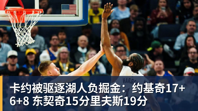 卡约被驱逐湖人负掘金:约基奇17+6+8 东契奇15分里夫斯19分