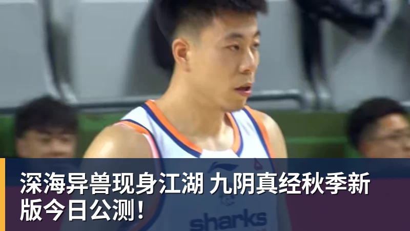 深海异兽现身江湖 九阴真经秋季新版今日公测!