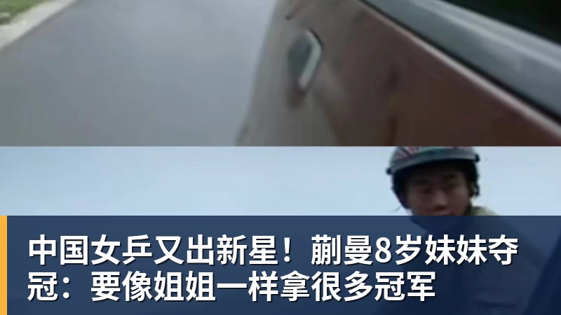 中国女乒又出新星！蒯曼8岁妹妹夺冠：要像姐姐一样拿很多冠军