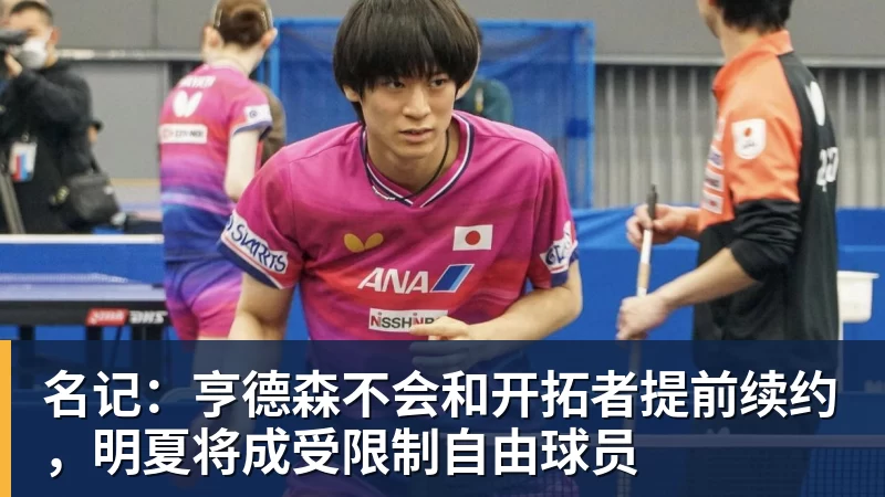 名记:亨德森不会和开拓者提前续约,明夏将成受限制自由球员