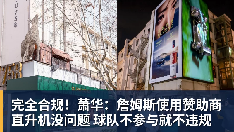 完全合规！萧华：詹姆斯使用赞助商直升机没问题 球队不参与就不违规