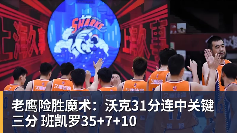 老鹰险胜魔术：沃克31分连中关键三分 班凯罗35+7+10