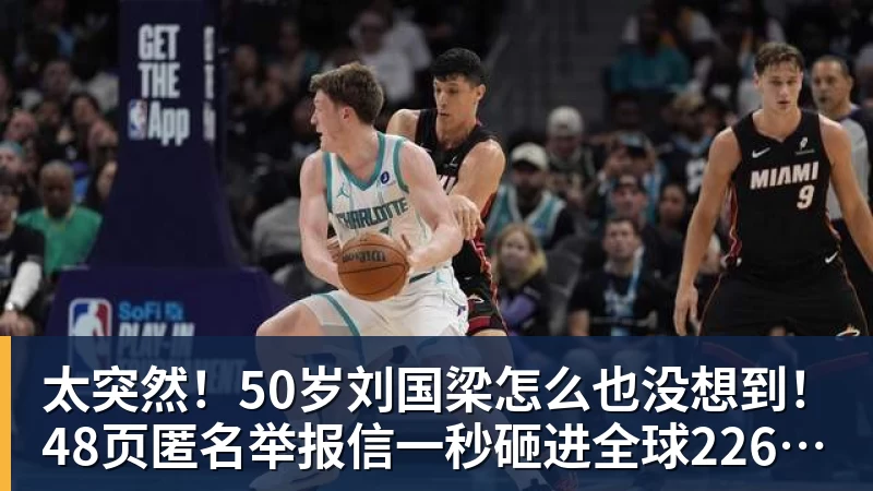 太突然！50岁刘国梁怎么也没想到！48页匿名举报信一秒砸进全球226个乒协邮箱，286万买下15%股权！国际乒联被迫正式受理，评论区一边倒