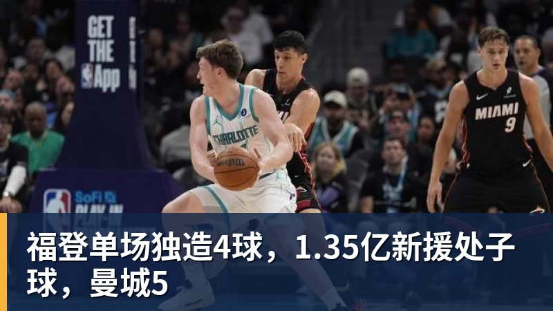 福登单场独造4球,1.35亿新援处子球,曼城5