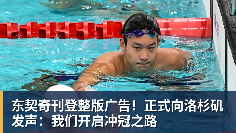 东契奇刊登整版广告！正式向洛杉矶发声：我们开启冲冠之路