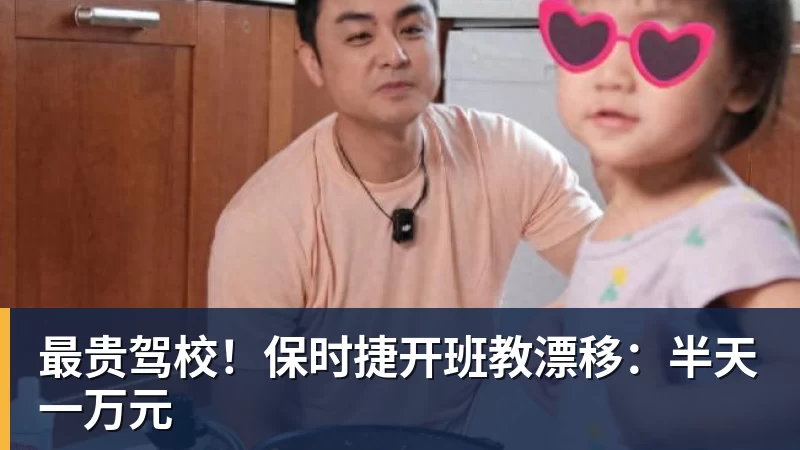 最贵驾校!保时捷开班教漂移:半天一万元