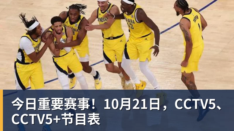 今日重要赛事！10月21日，CCTV5、CCTV5+节目表