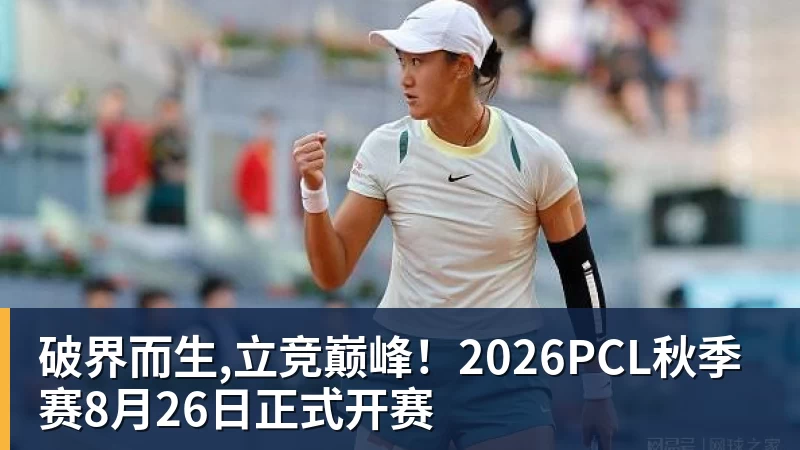 破界而生,立竞巅峰！2026PCL秋季赛8月26日正式开赛