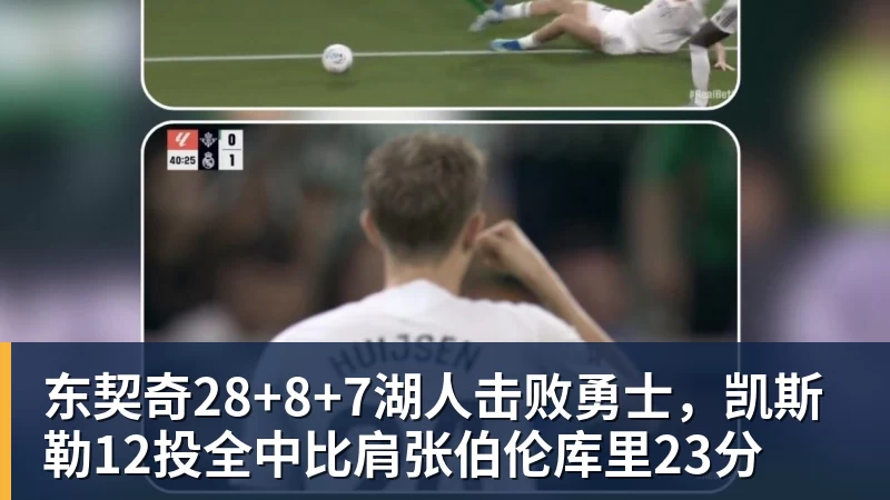 东契奇28+8+7湖人击败勇士，凯斯勒12投全中比肩张伯伦库里23分