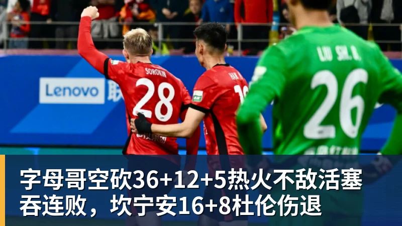 字母哥空砍36+12+5热火不敌活塞吞连败，坎宁安16+8杜伦伤退