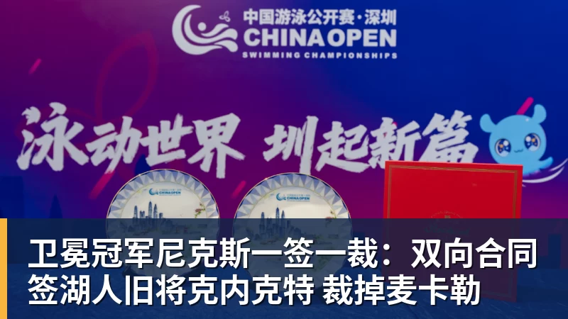 卫冕冠军尼克斯一签一裁：双向合同签湖人旧将克内克特 裁掉麦卡勒