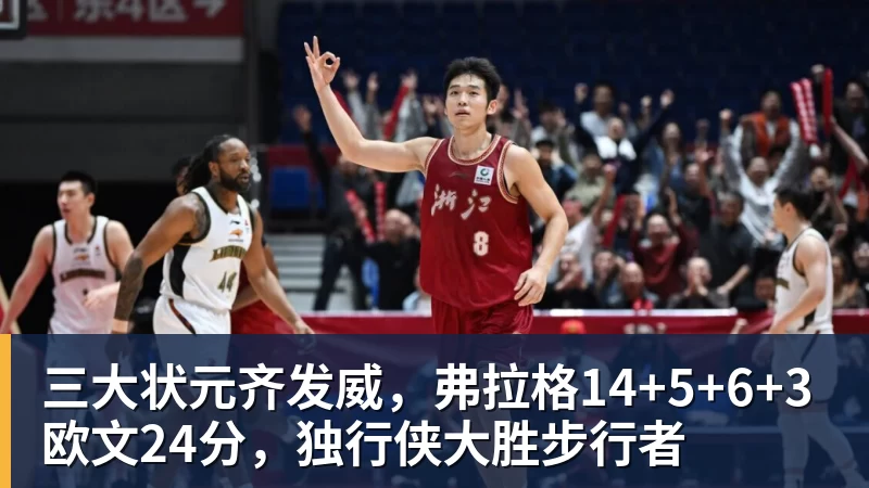 三大状元齐发威,弗拉格14+5+6+3欧文24分,独行侠大胜步行者