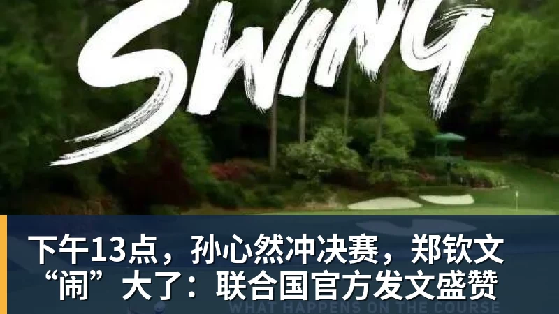 下午13点,孙心然冲决赛,郑钦文“闹”大了:联合国官方发文盛赞