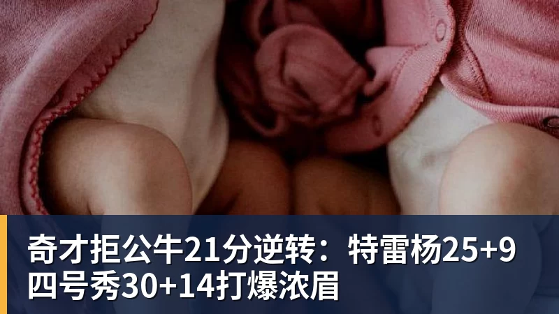 奇才拒公牛21分逆转：特雷杨25+9 四号秀30+14打爆浓眉