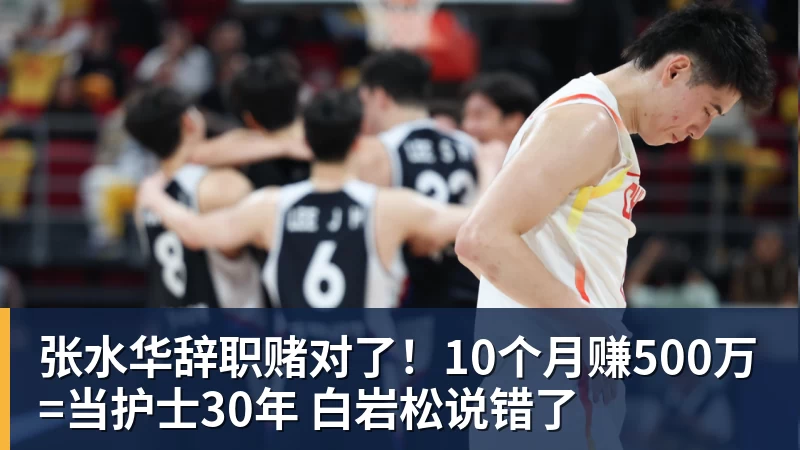 张水华辞职赌对了!10个月赚500万=当护士30年 白岩松说错了