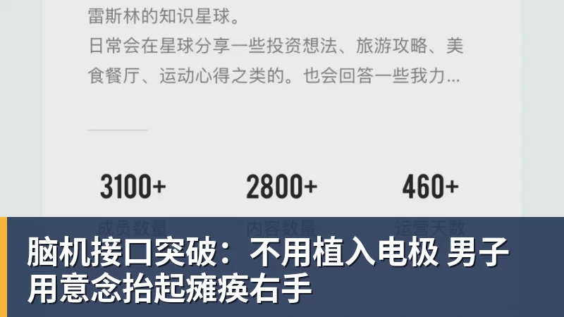脑机接口突破：不用植入电极 男子用意念抬起瘫痪右手
