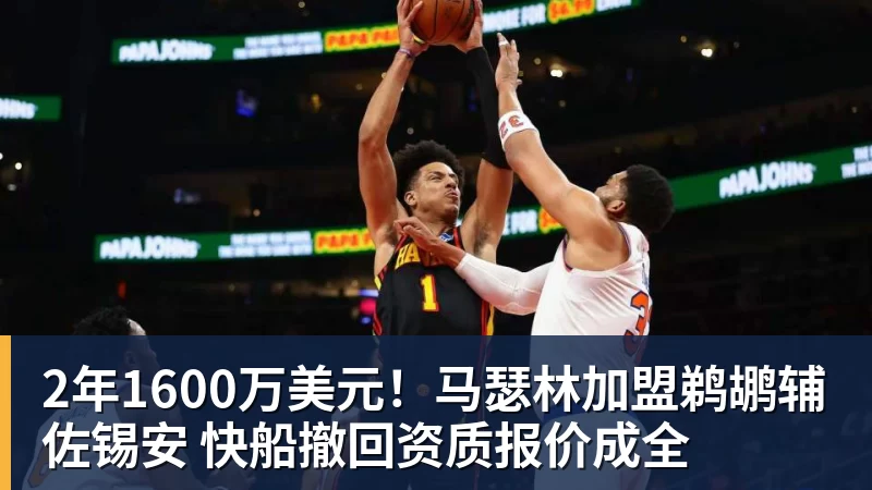 2年1600万美元!马瑟林加盟鹈鹕辅佐锡安 快船撤回资质报价成全
